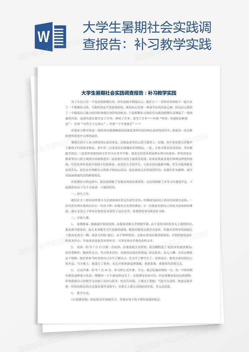 大学生暑期社会实践调查报告：补习教学实践