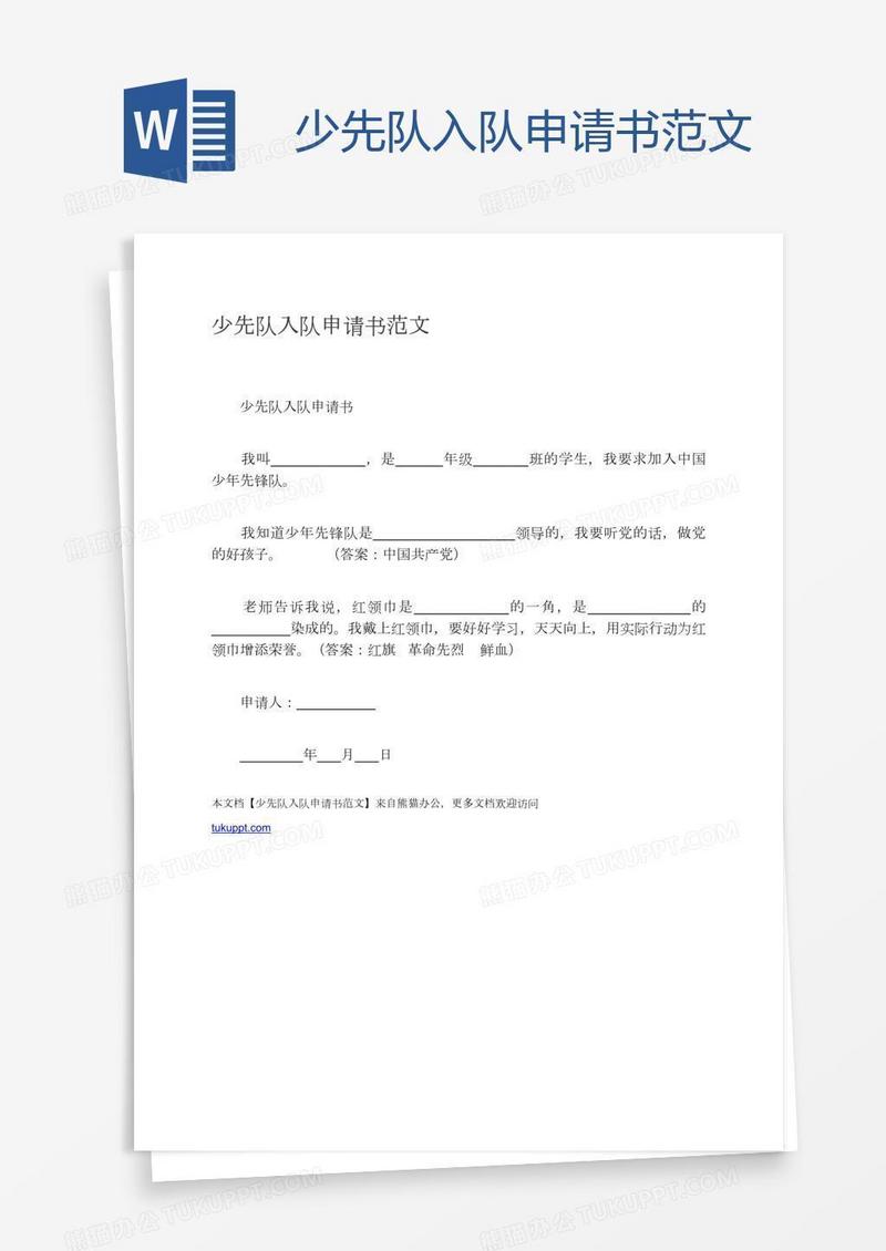 少先队入队申请书范文