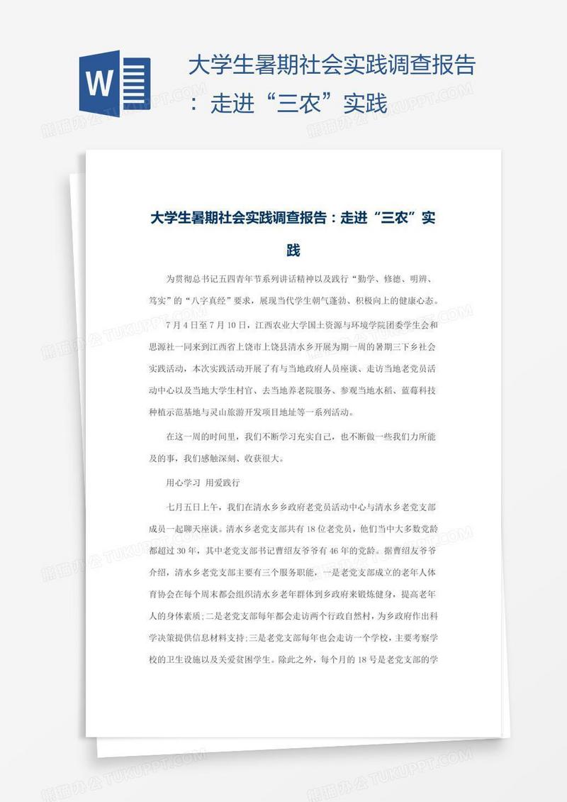 大学生暑期社会实践调查报告：走进“三农”实践