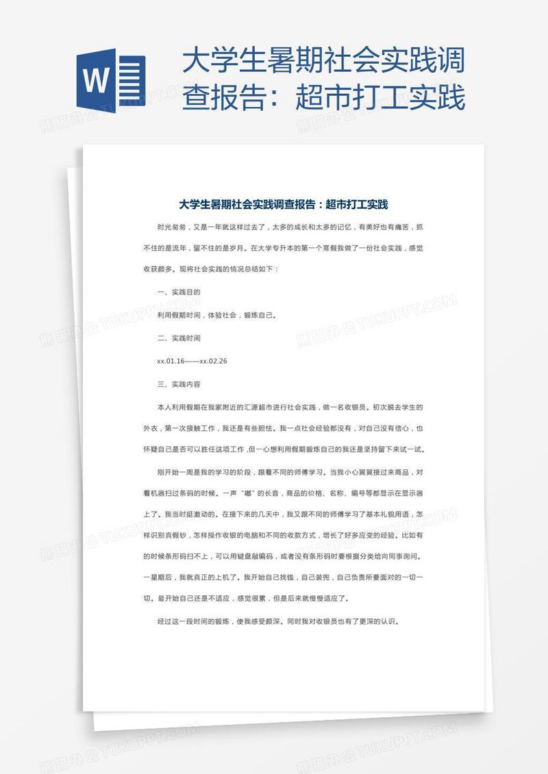 大学生暑期社会实践调查报告：超市打工实践