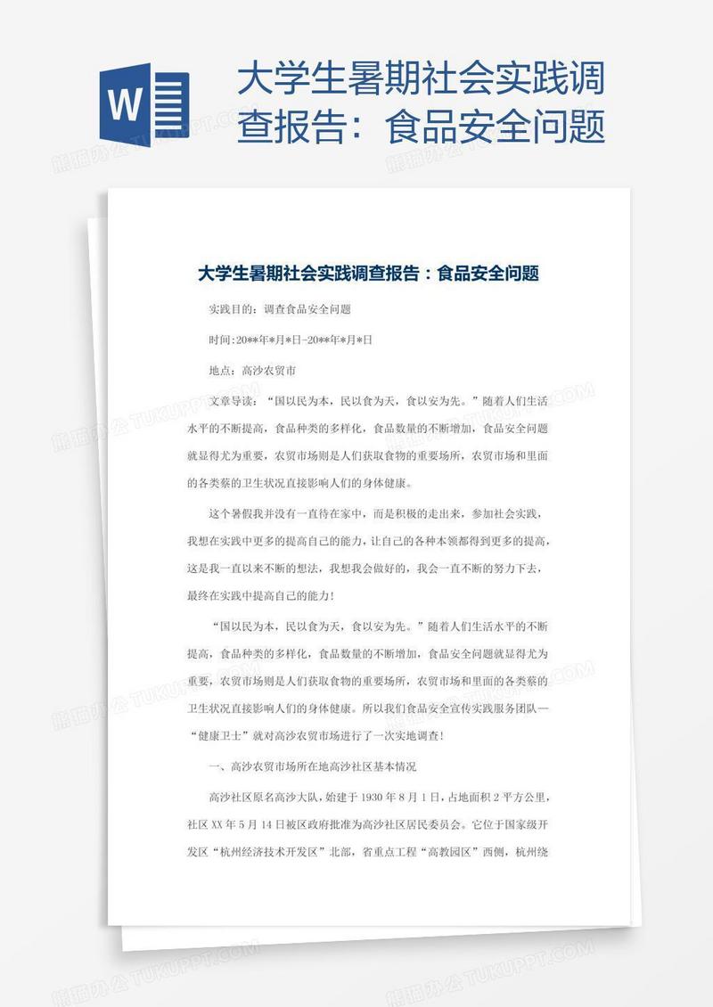 大学生暑期社会实践调查报告：食品安全问题
