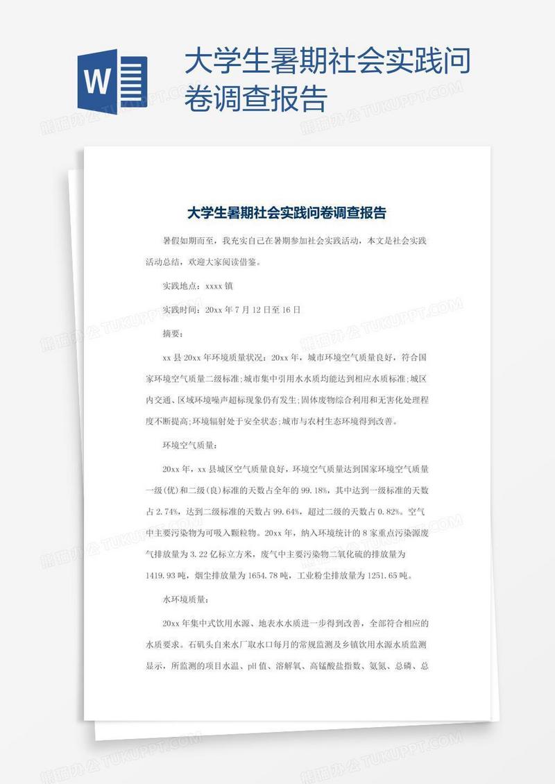 大学生暑期社会实践问卷调查报告