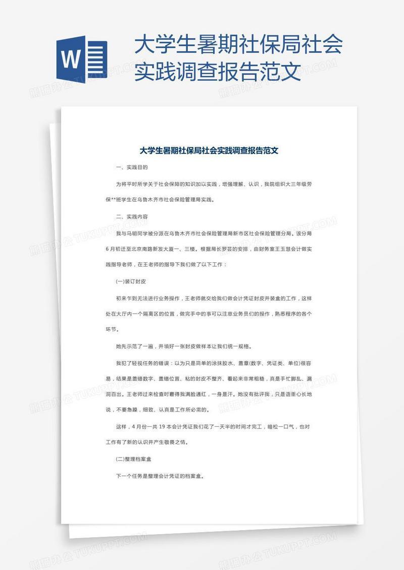 大学生暑期社保局社会实践调查报告范文