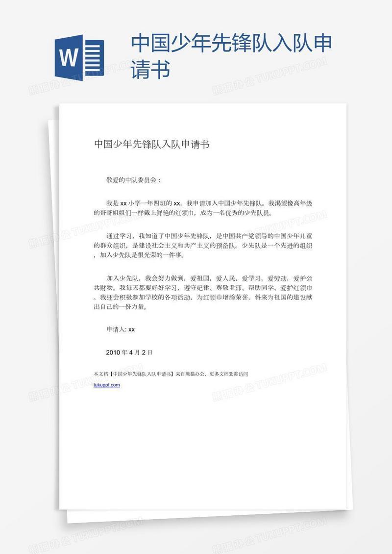 中国少年先锋队入队申请书