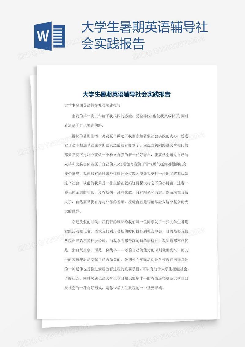 大学生暑期英语辅导社会实践报告