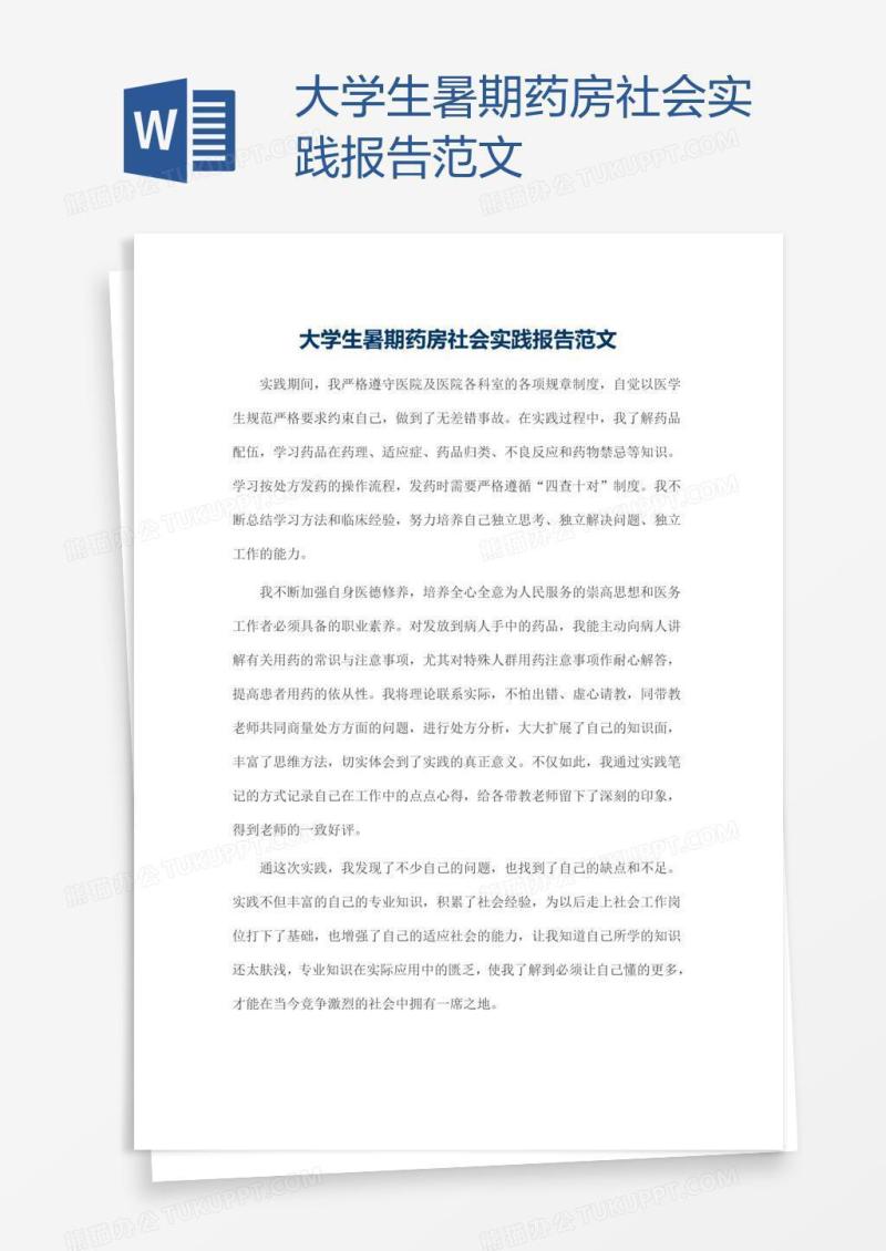 大学生暑期药房社会实践报告范文
