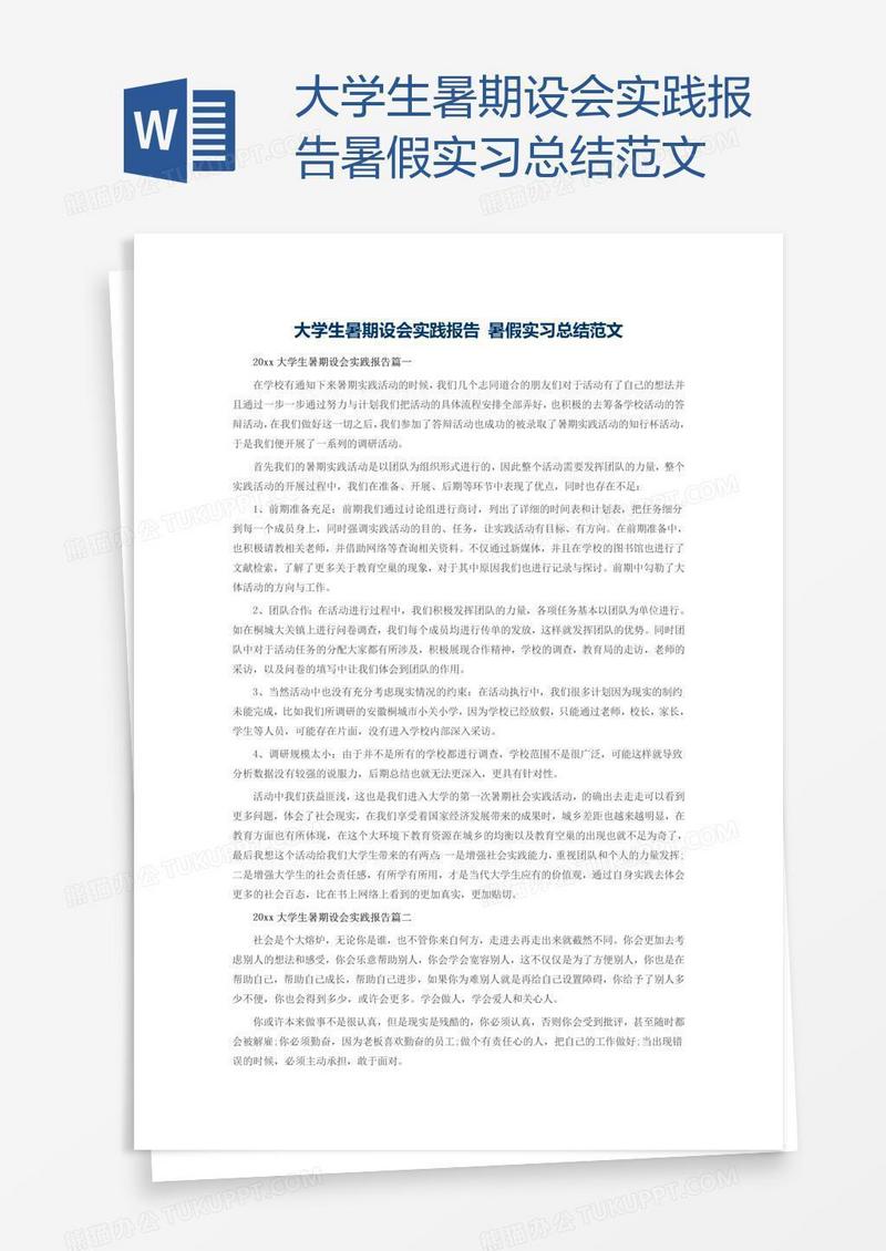 大学生暑期设会实践报告暑假实习总结范文
