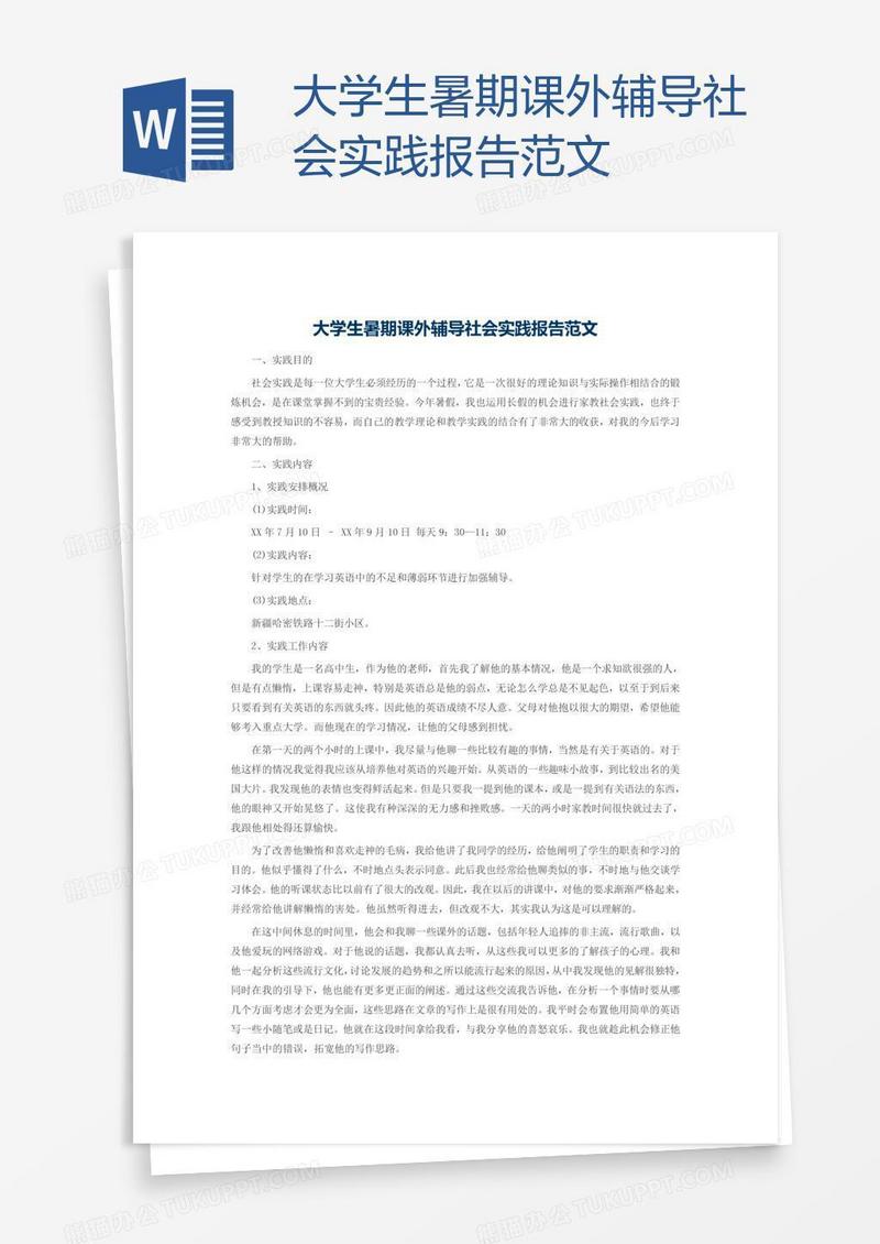大学生暑期课外辅导社会实践报告范文