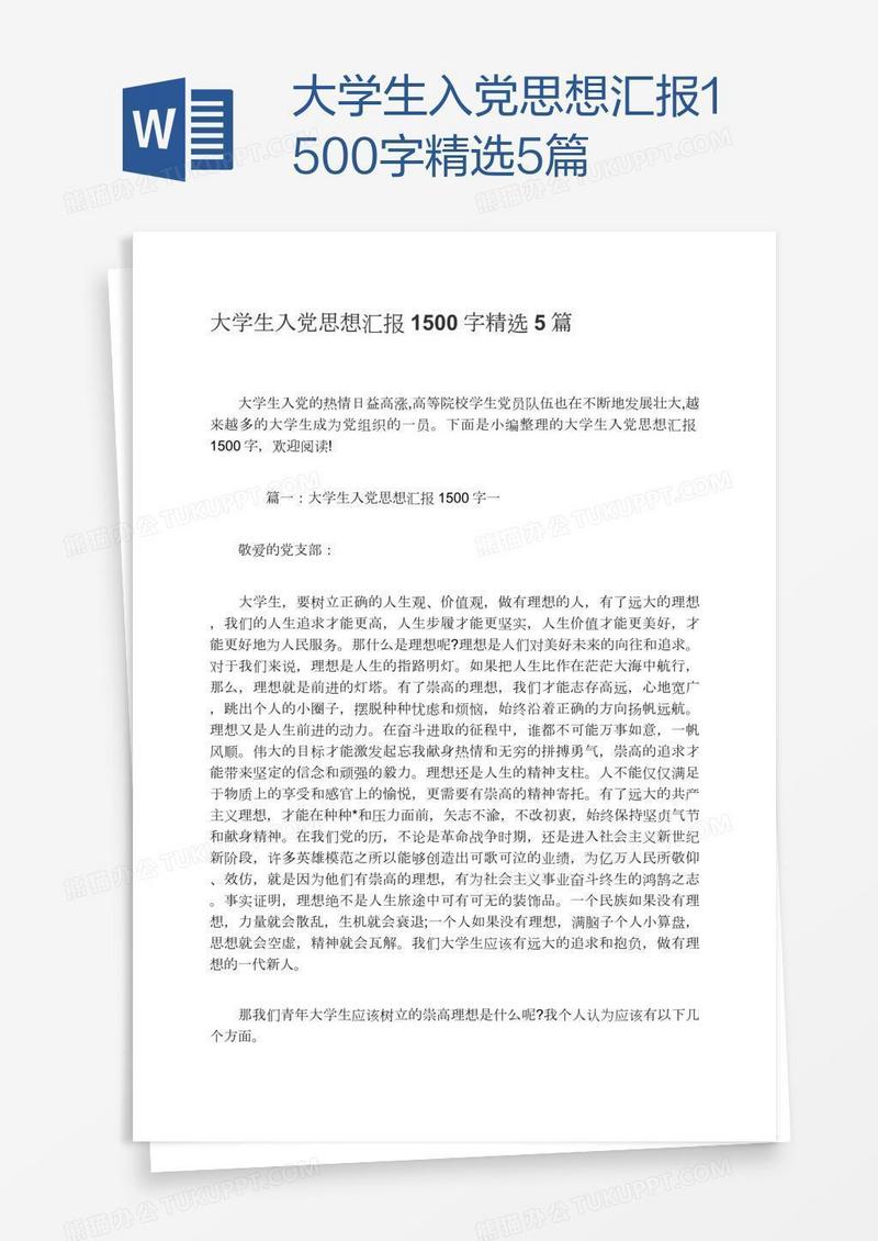 大学生入党思想汇报1500字精选5篇