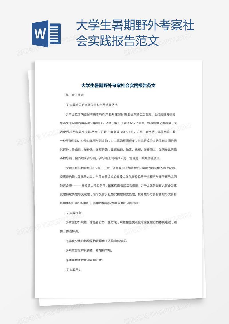 大学生暑期野外考察社会实践报告范文