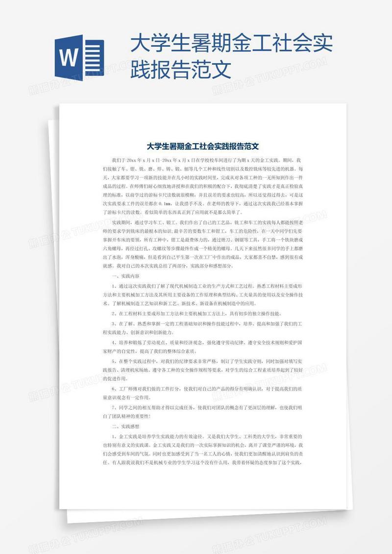 大学生暑期金工社会实践报告范文