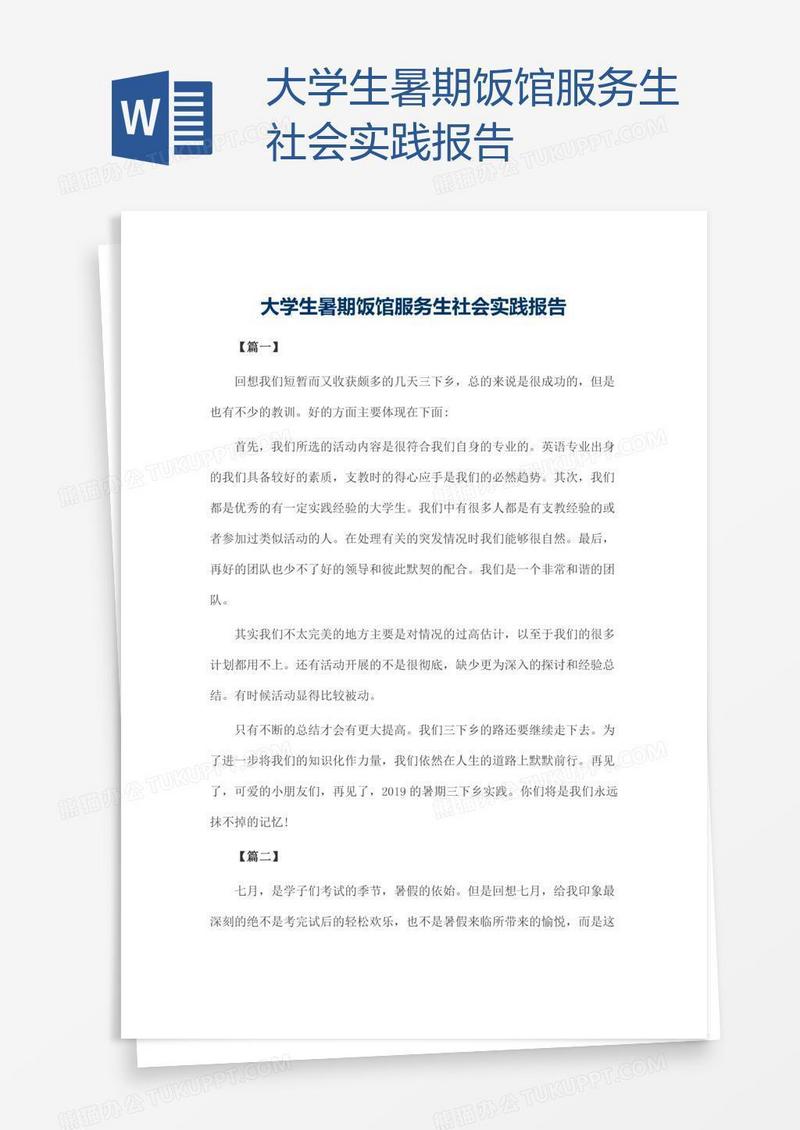 大学生暑期饭馆服务生社会实践报告