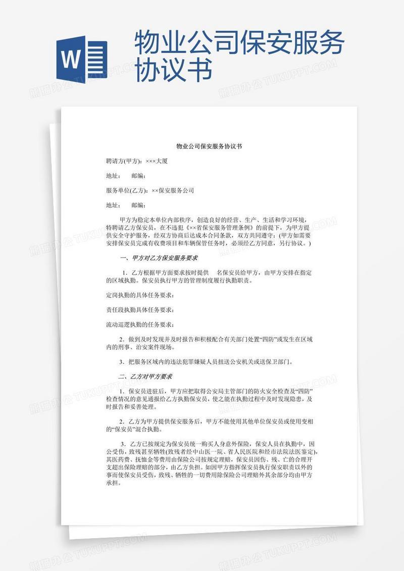 物业公司保安服务协议书