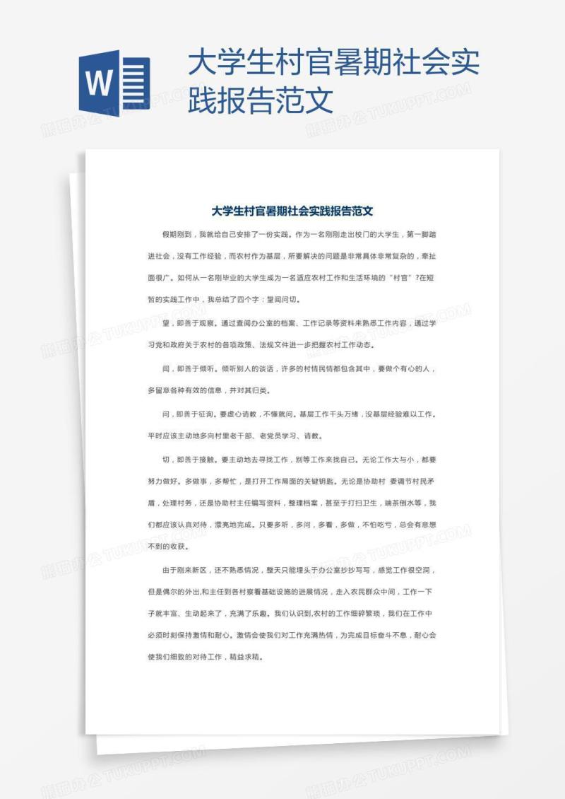 大学生村官暑期社会实践报告范文