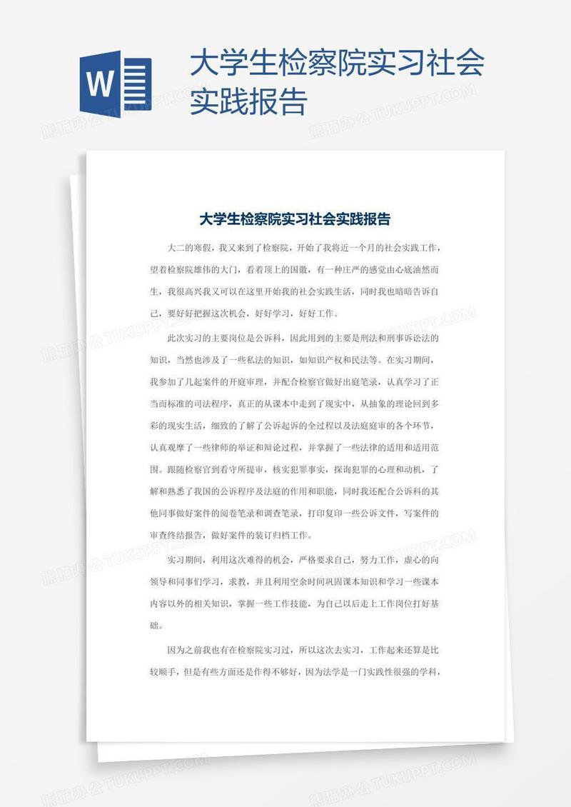 大学生检察院实习社会实践报告