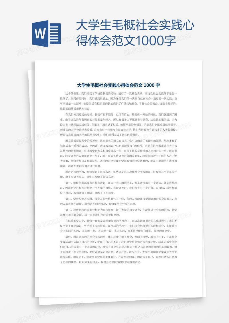 大学生毛概社会实践心得体会范文1000字