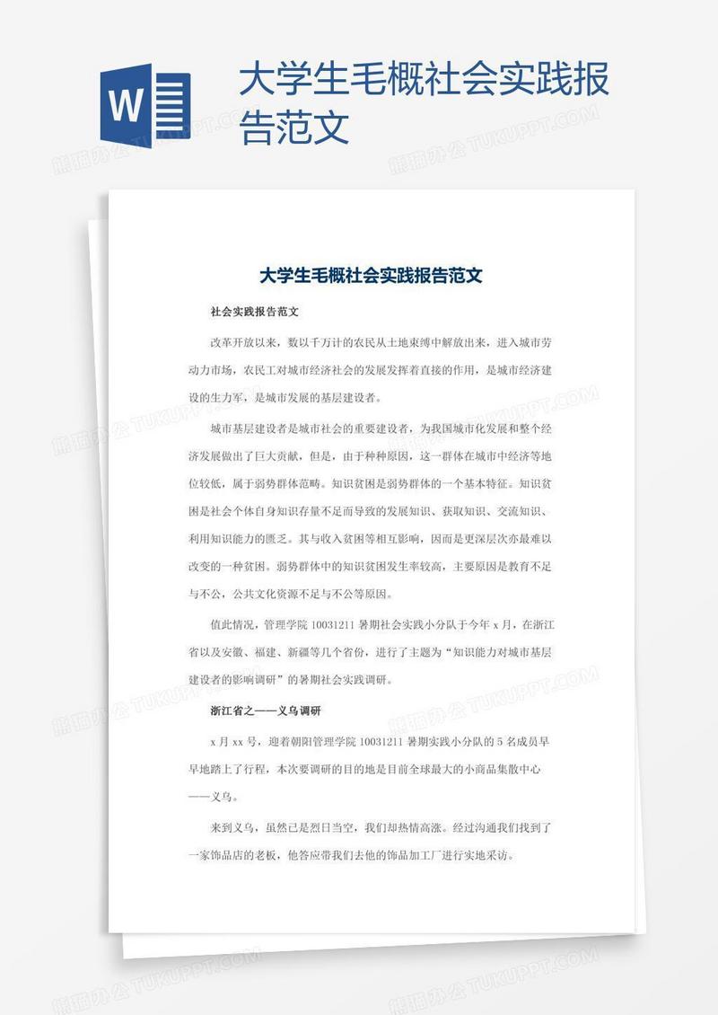 大学生毛概社会实践报告范文