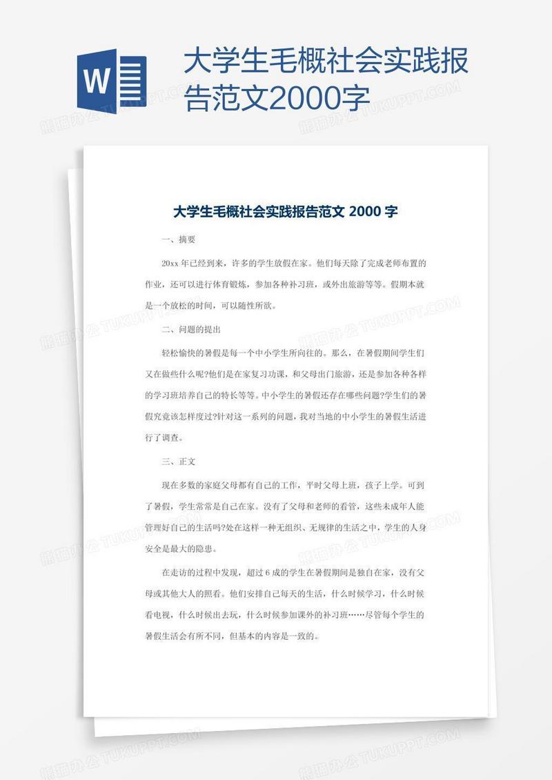 大学生毛概社会实践报告范文2000字