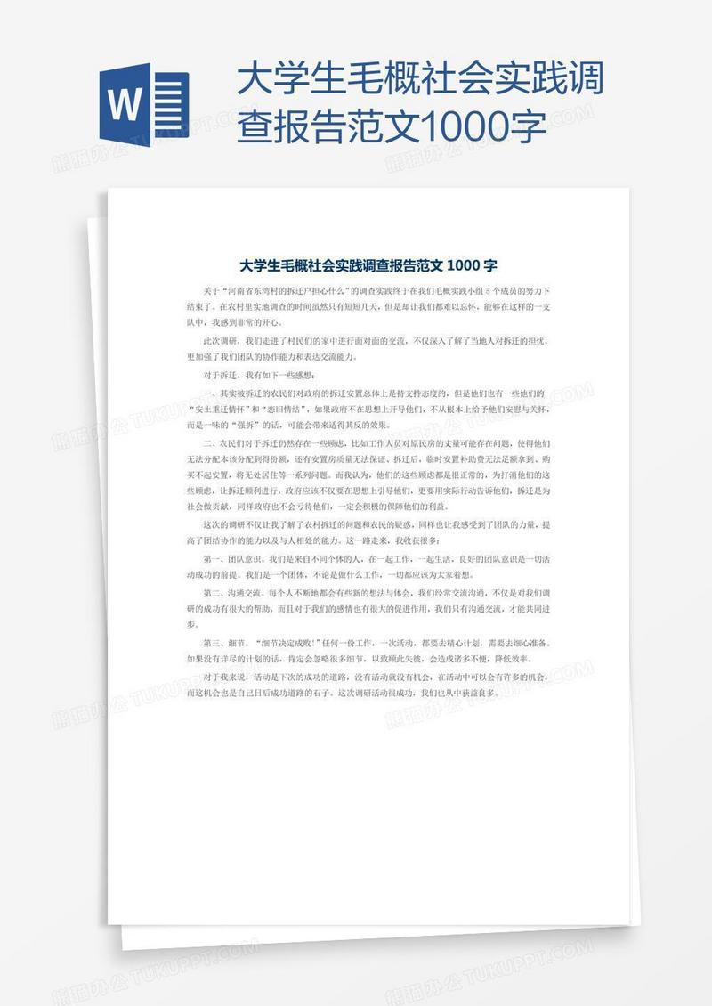 大学生毛概社会实践调查报告范文1000字