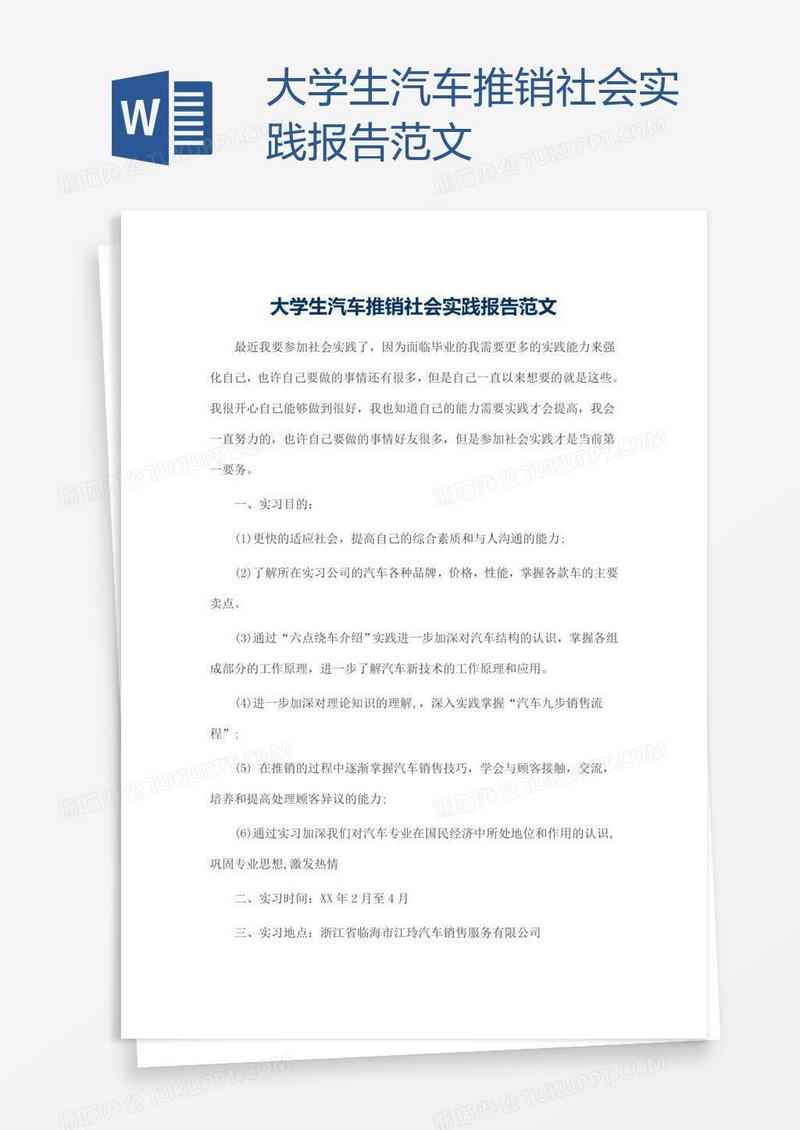 大学生汽车推销社会实践报告范文