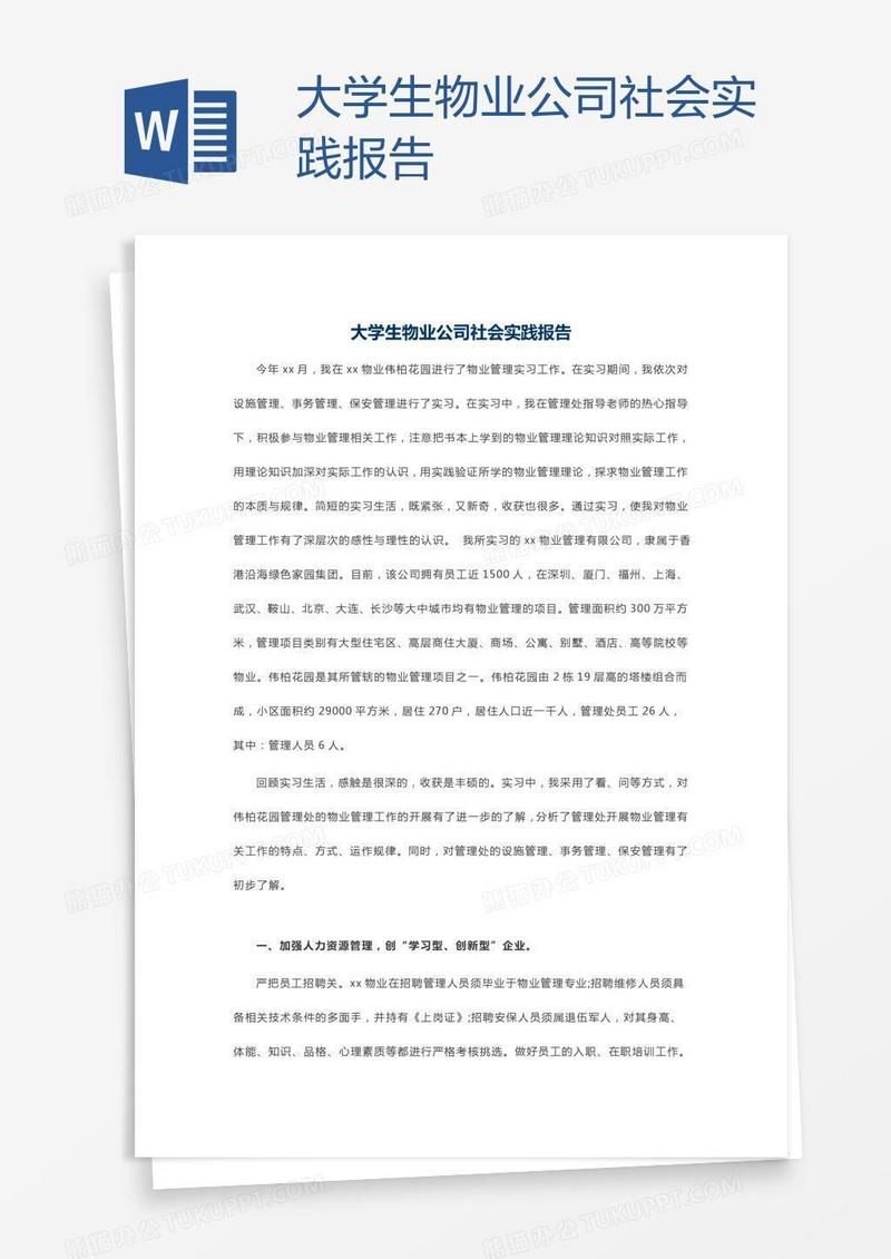 大学生物业公司社会实践报告