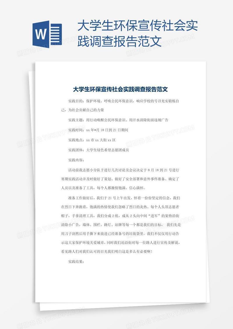 大学生环保宣传社会实践调查报告范文