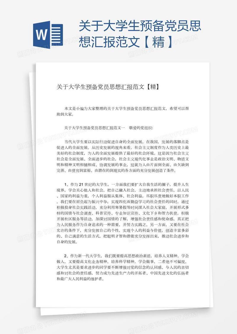 关于大学生预备党员思想汇报范文【精】