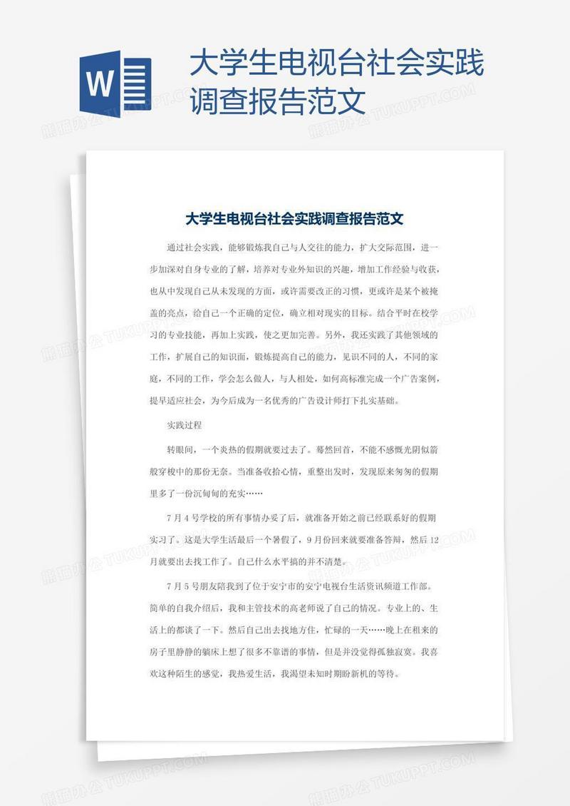 大学生电视台社会实践调查报告范文