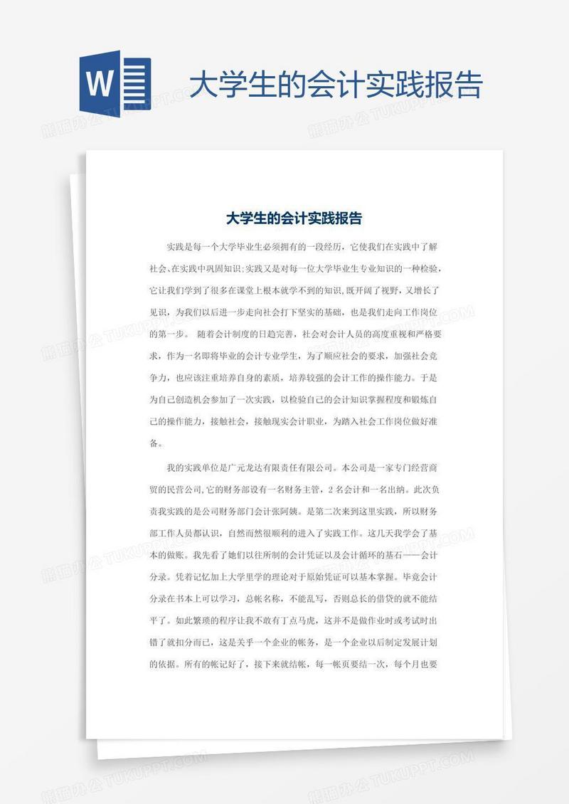 大学生的会计实践报告