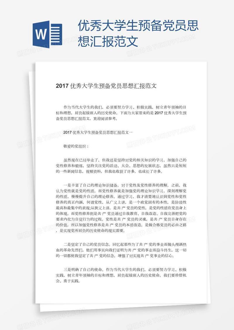 优秀大学生预备党员思想汇报范文