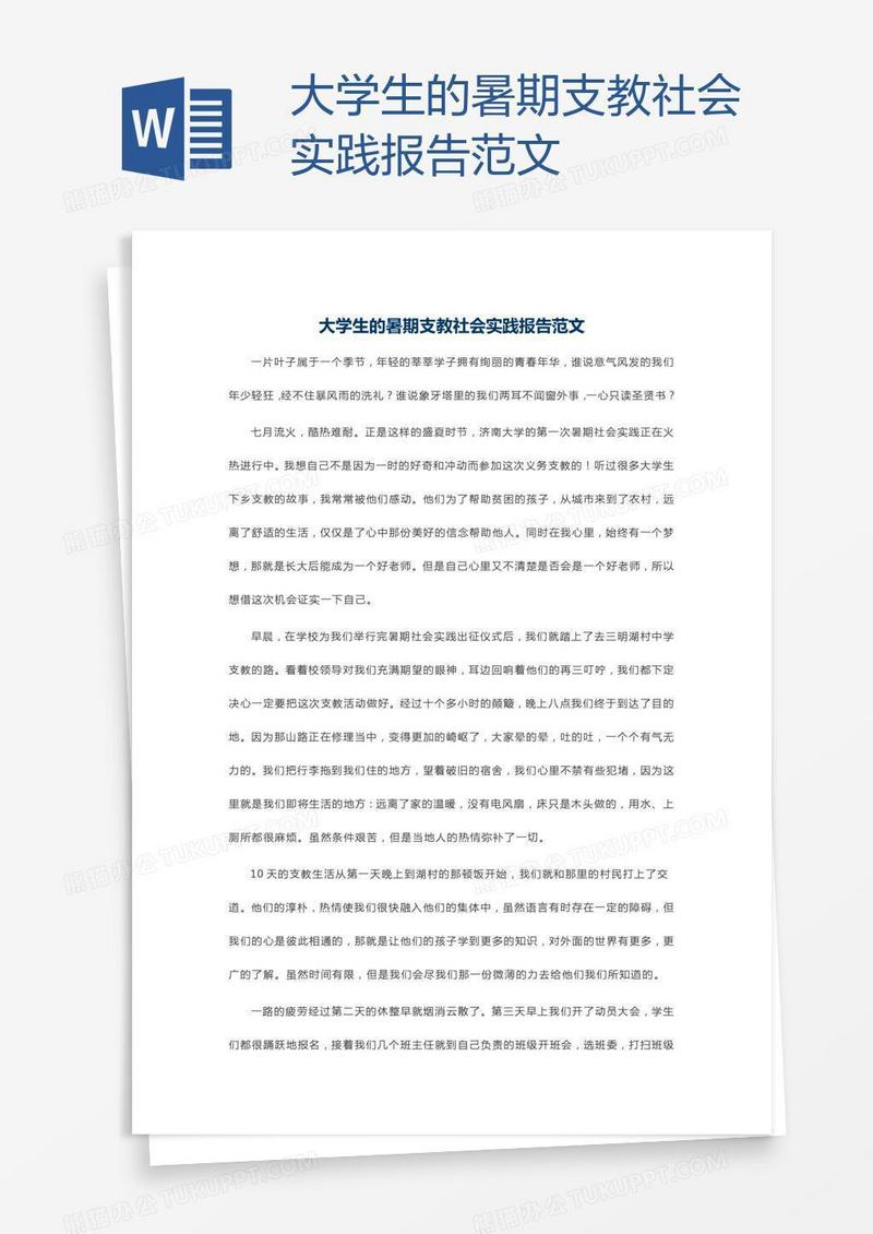 大学生的暑期支教社会实践报告范文