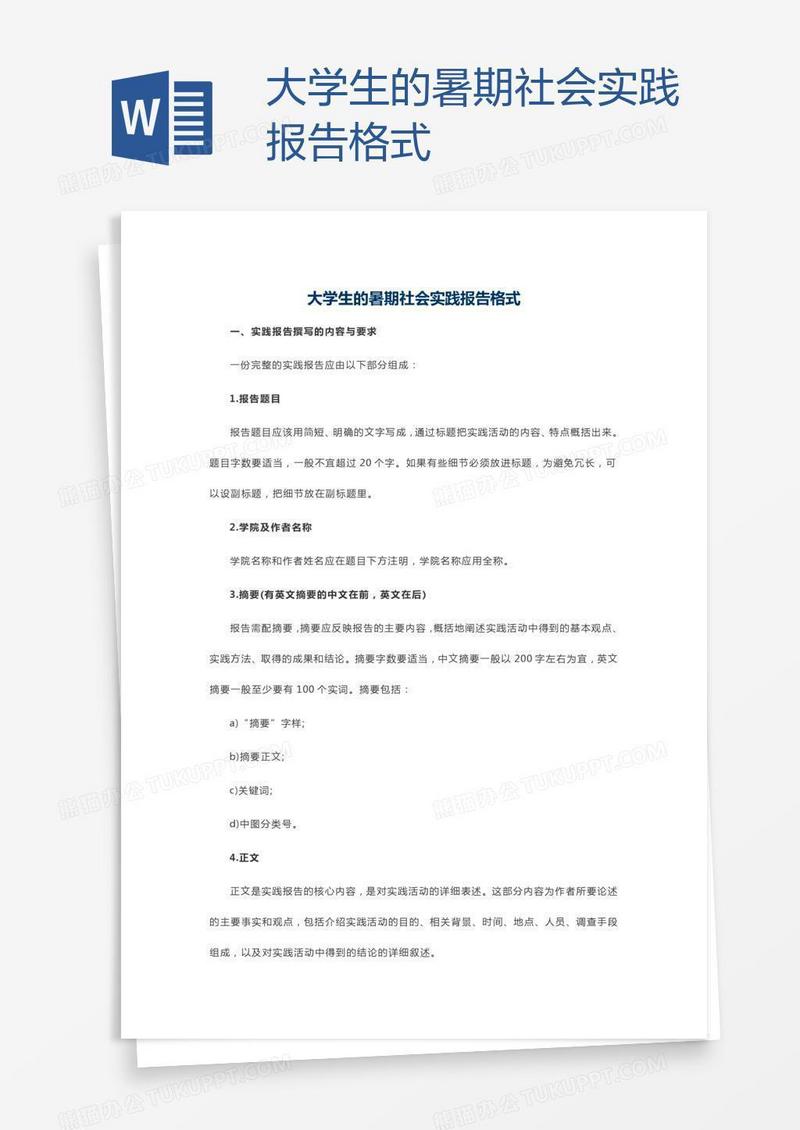 大学生的暑期社会实践报告格式