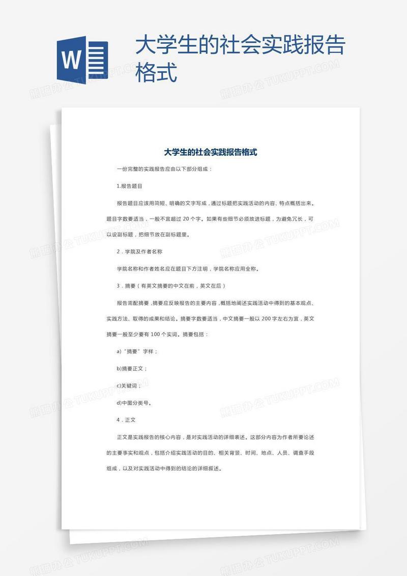 大学生的社会实践报告格式