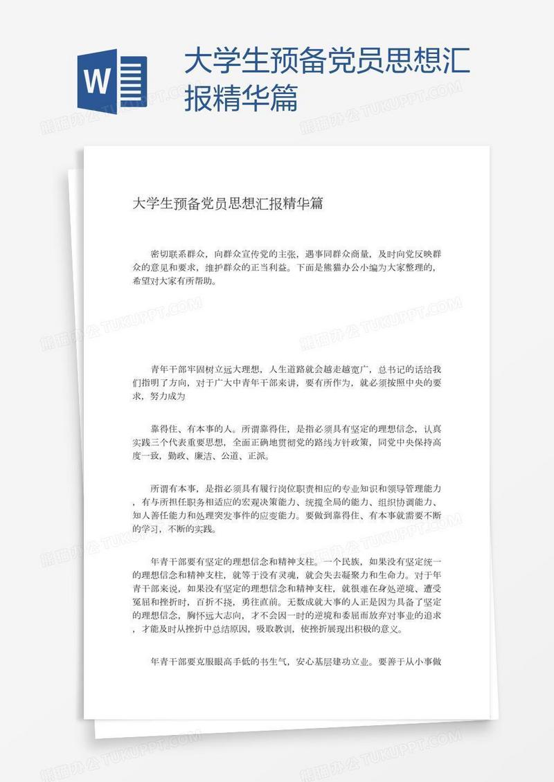 大学生预备党员思想汇报精华篇
