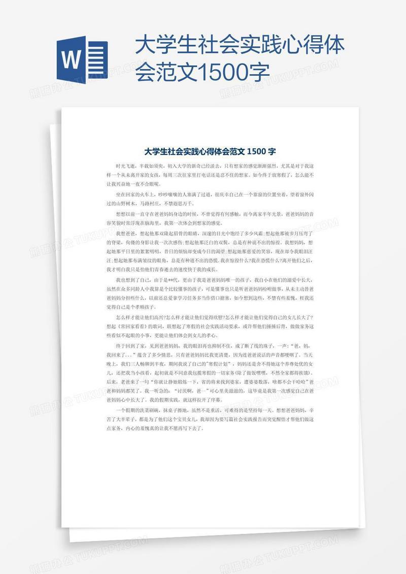 大学生社会实践心得体会范文1500字