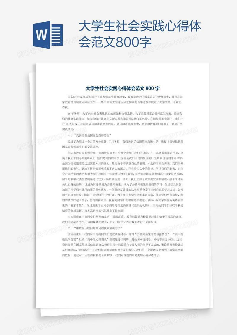 大学生社会实践心得体会范文800字