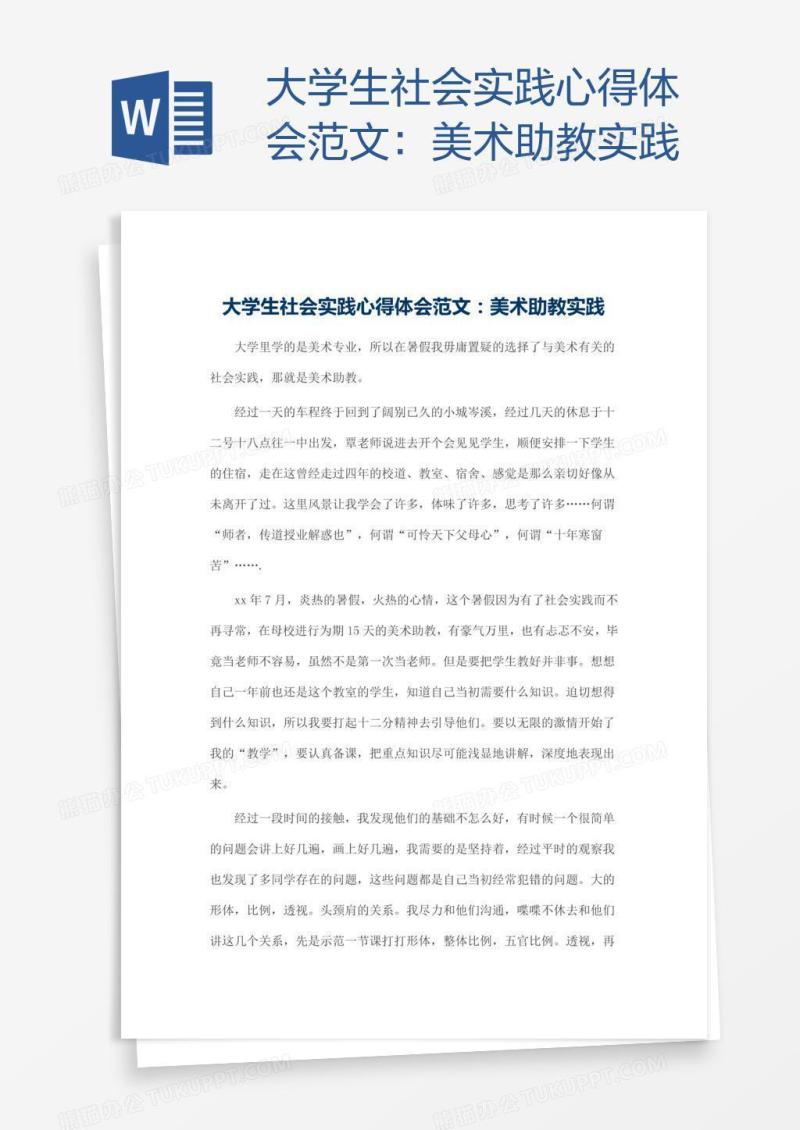 大学生社会实践心得体会范文：美术助教实践