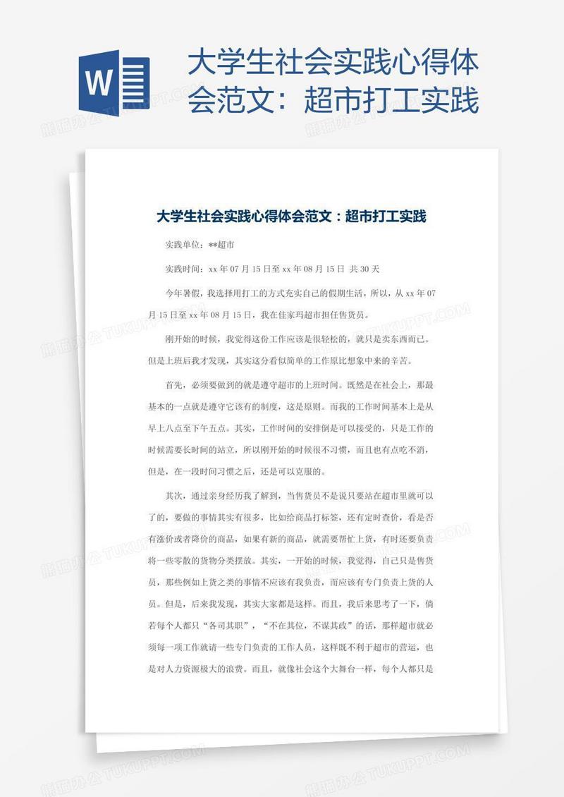 大学生社会实践心得体会范文：超市打工实践