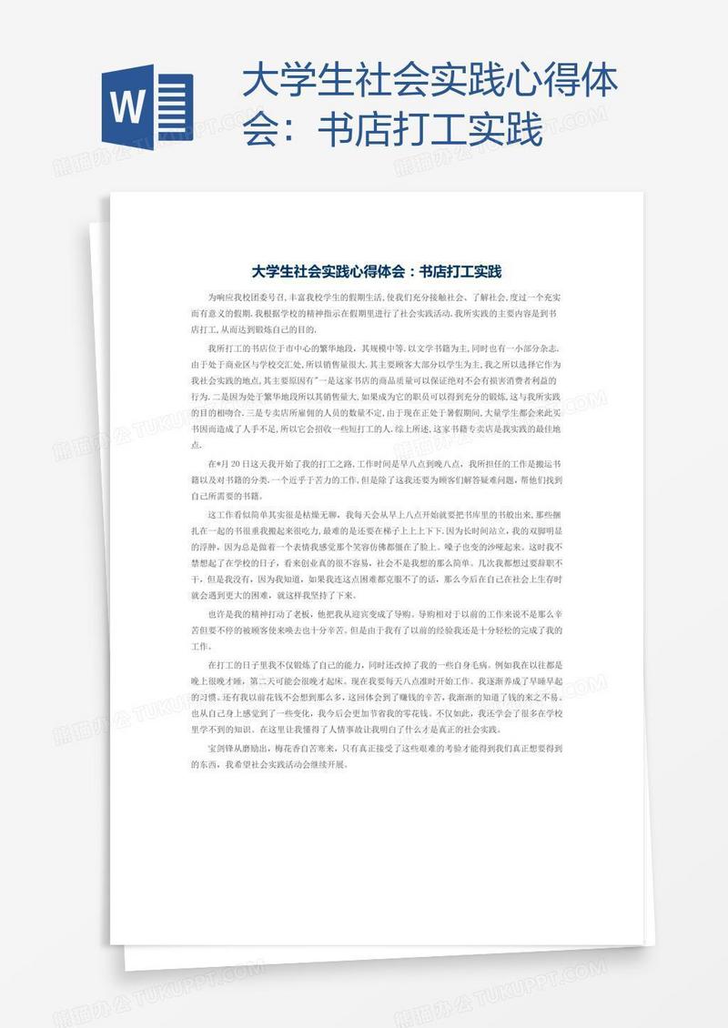 大学生社会实践心得体会：书店打工实践