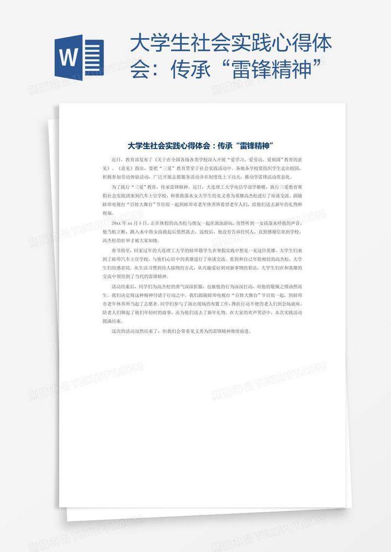 大学生社会实践心得体会：传承“雷锋精神”