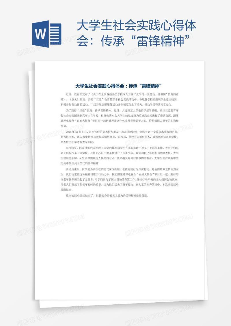 大学生社会实践心得体会：传承“雷锋精神”