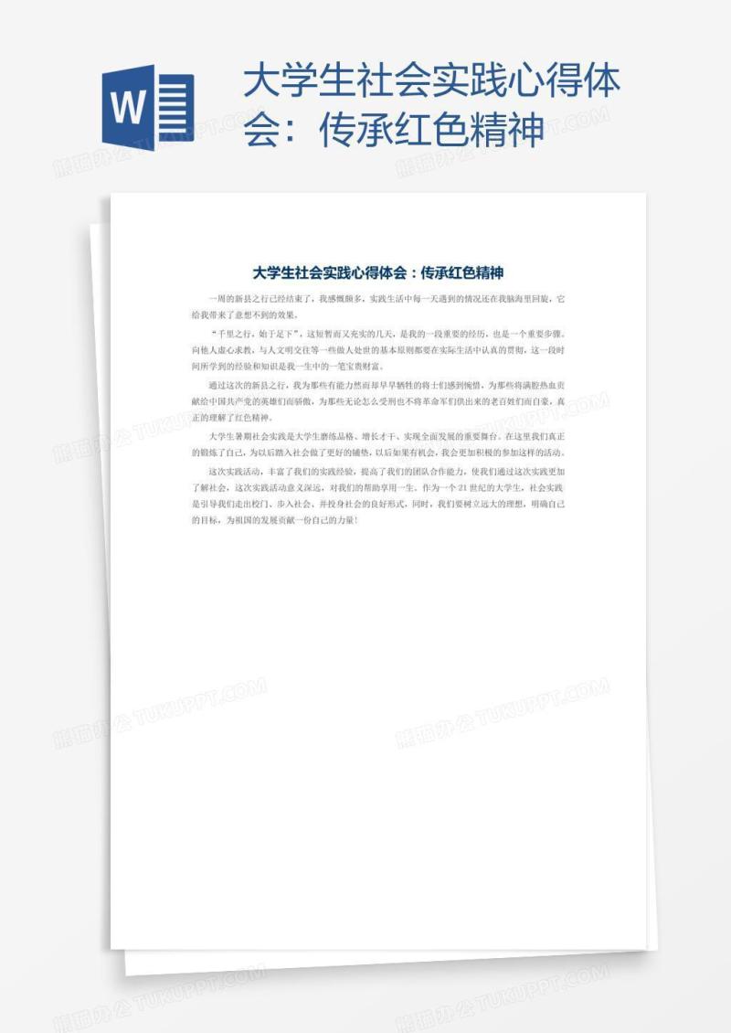 大学生社会实践心得体会：传承红色精神