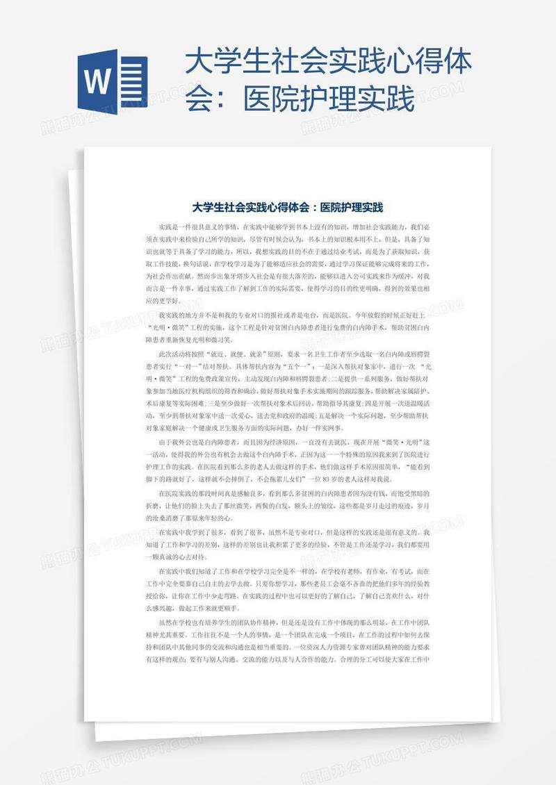 大学生社会实践心得体会：医院护理实践