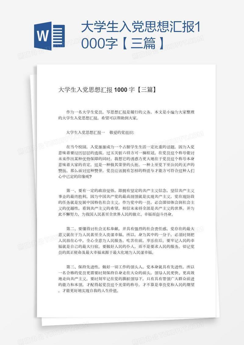 大学生入党思想汇报1000字【三篇】