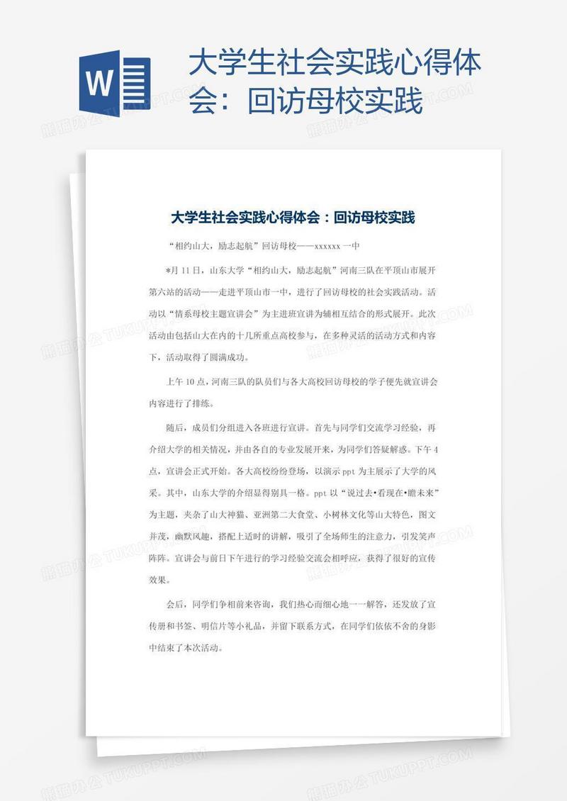 大学生社会实践心得体会：回访母校实践
