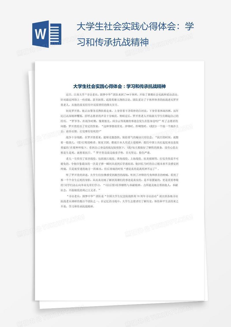 大学生社会实践心得体会：学习和传承抗战精神