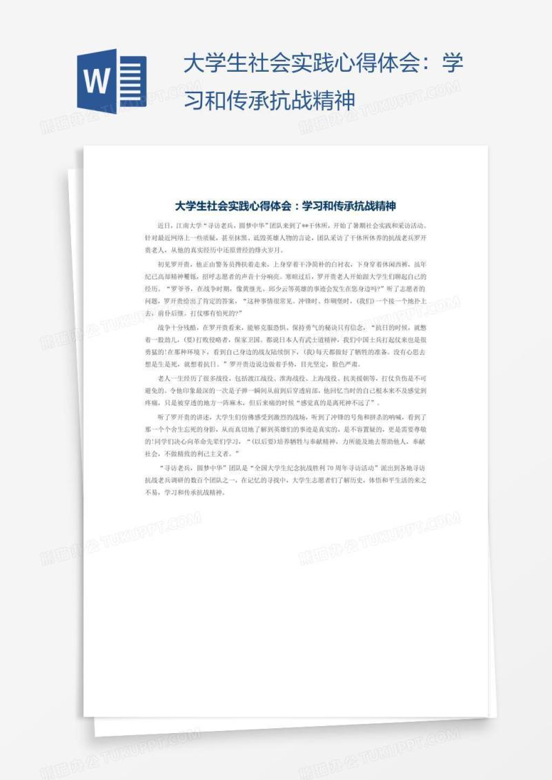 大学生社会实践心得体会：学习和传承抗战精神