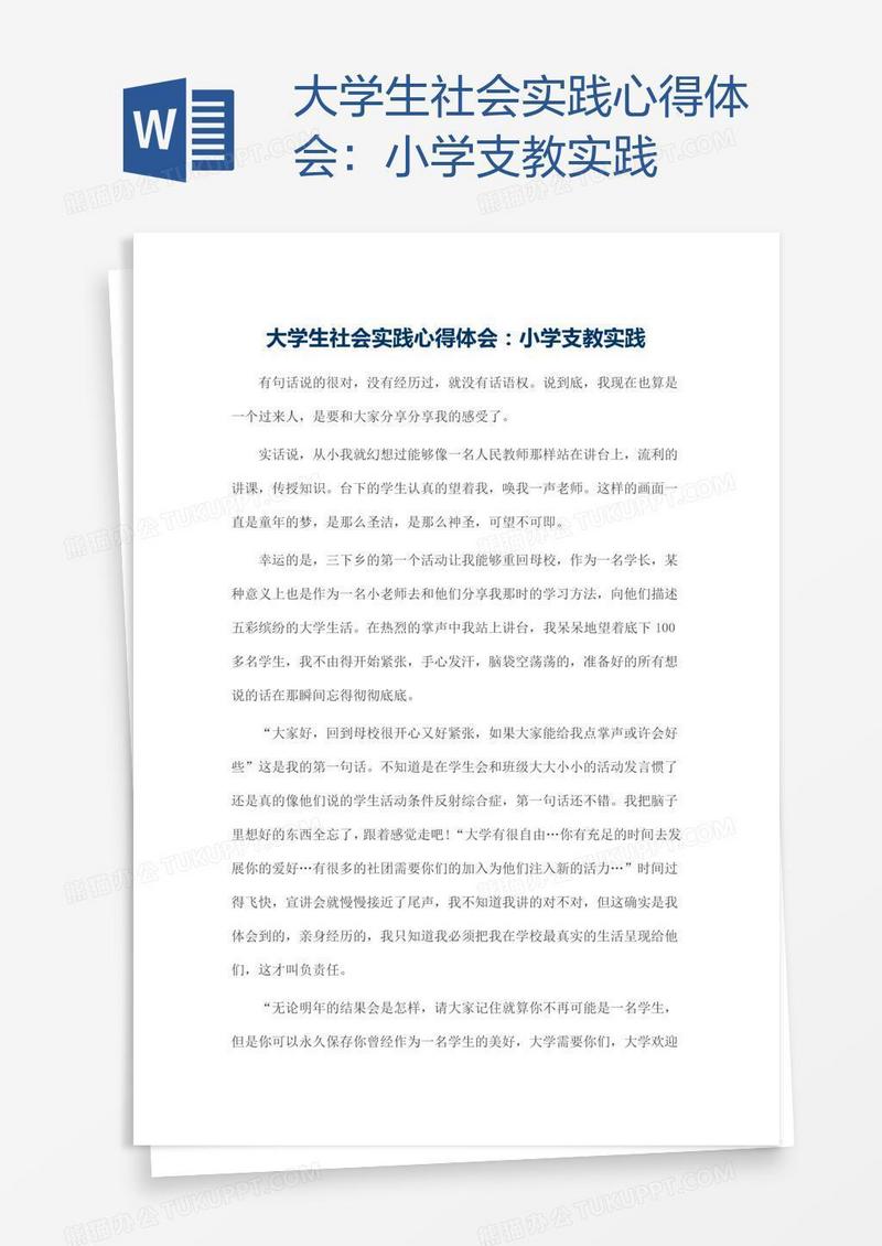 大学生社会实践心得体会：小学支教实践