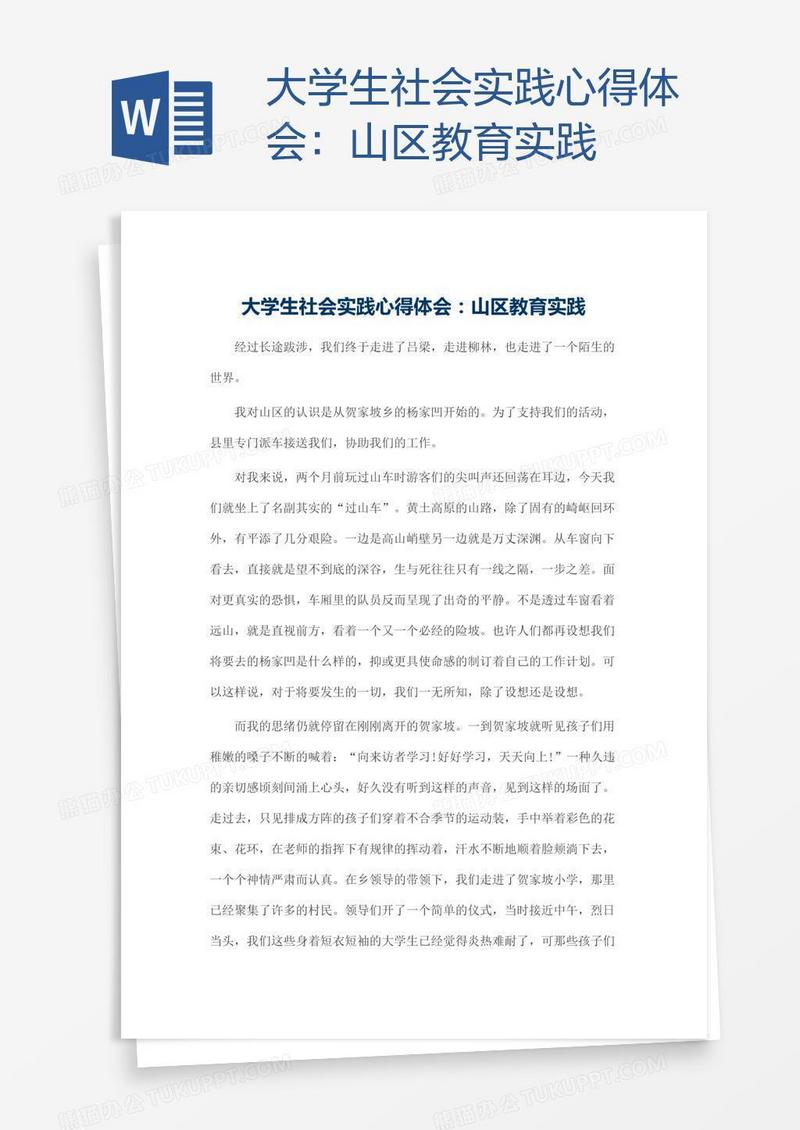 大学生社会实践心得体会：山区教育实践