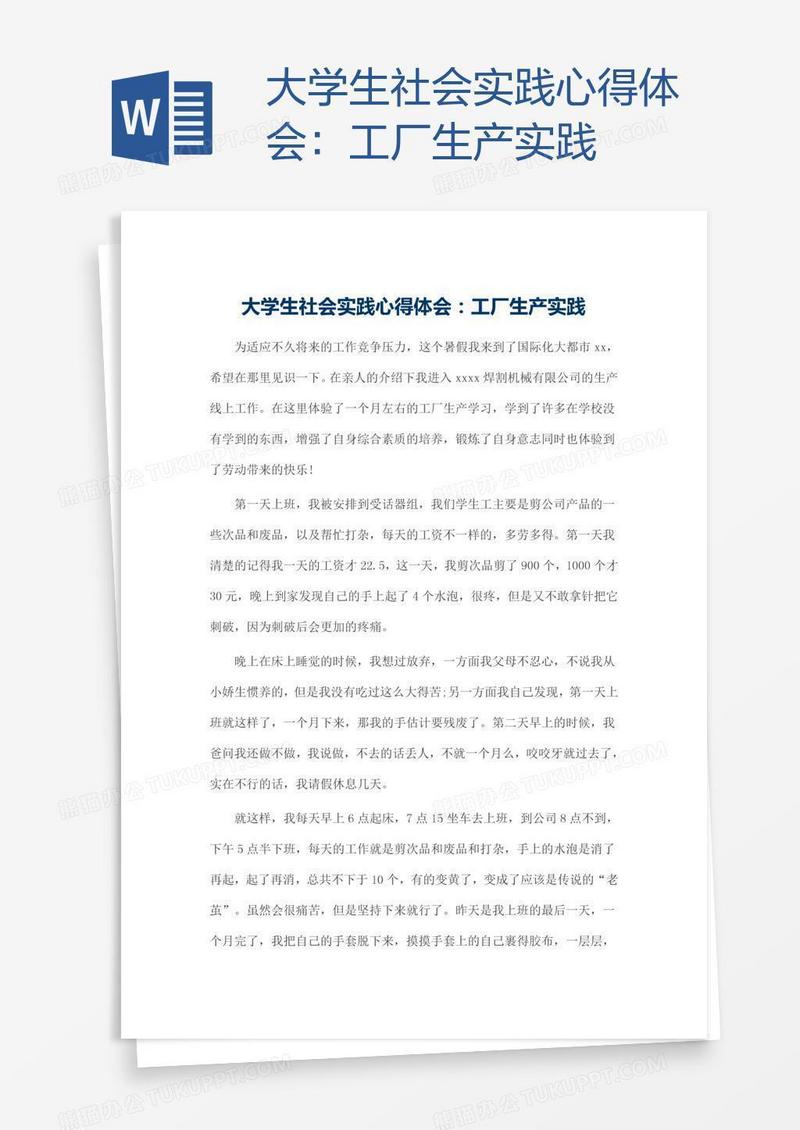 大学生社会实践心得体会：工厂生产实践